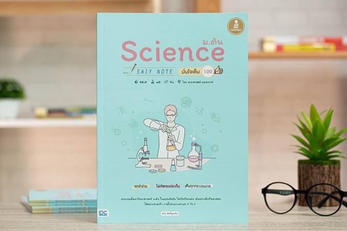 หนังสือ Science ม.ต้น Easy Note มั่นใจเต็ม 100
