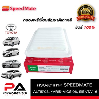 Speedmate กรองอากาศเครื่อง Toyota - ALTIS’08, YARIS-VIOS’06, SIENTA’16-01