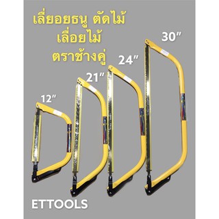 เลื่อยธนูตัดไม้ เลื่อยไม้ มีขนาด 12”-21”-24”-30” ตราช้างคู่