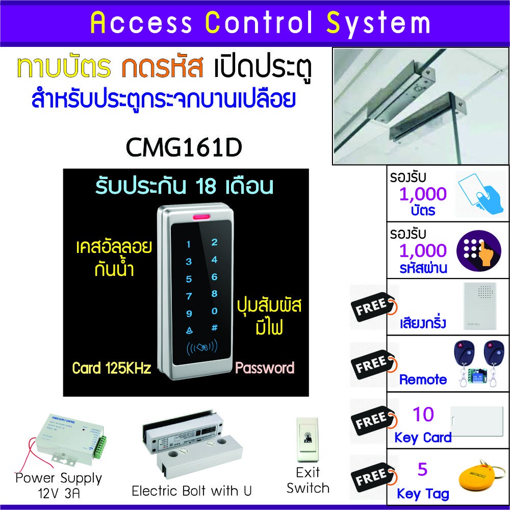 CMG161D คีย์การ์ด เครื่องทาบบัตรเปิดประตูกันน้ำ พร้อมชุดกลอนสำหรับประตูกระจกบานเปลือย รับประกันนาน 1