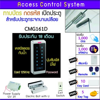 CMG161D คีย์การ์ด เครื่องทาบบัตรเปิดประตูกันน้ำ พร้อมชุดกลอนสำหรับประตูกระจกบานเปลือย รับประกันนาน 18 เดือน