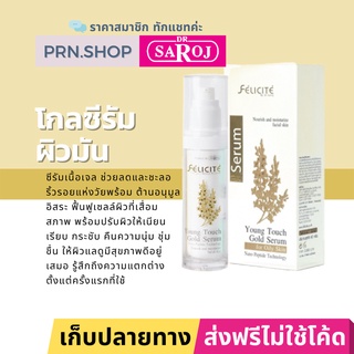 ดร.สาโรช เฟลิซิเต้ ยังทัช โกลด์ซีรัม สูตรสำหรับผิวมัน | Dr. Saroj Young touch gold serum (Oily)