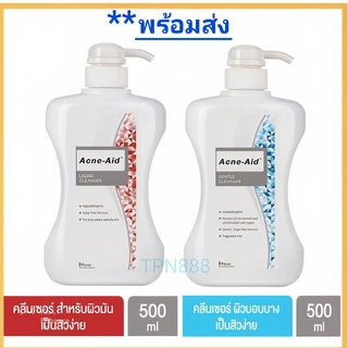 (พร้อมส่ง ล็อตใหม่) Acne-Aid Cleanser แอคเน่-แอดคลีนเซอร์ ขนาด 500มล.