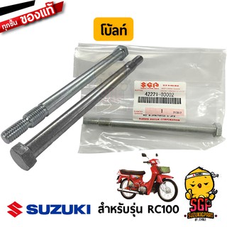 โบ้ลท์ขาตั้งกลาง แกนขาตั้ง นัต แท้ Suzuki RC100