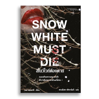 Sanskrit สโนว์ไวท์ต้องตาย Snow White Must Die