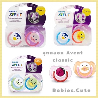 พร้อมส่ง จุกหลอก Avent Classic จุกนมหลอก รุ่นคลาสสิค แพ็ค 2 ชิ้น ของแท้