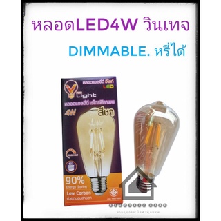 หลอดไฟLED4W.วินเทจ.สามารถ​หรี่ไฟได้ยี่ห้อVlight