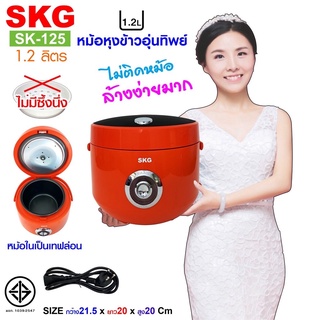 SKG หม้อหุงข้าวอุ่นทิพย์ 1.2 ลิตร รุ่น SK-125