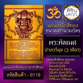 แผ่นทองพระพิฆเนศ ปางตรีมุข 3 เศียร แผ่นเหล็กรูปพระพิฆเณศ รหัส 9119 แผ่นโลหะยันต์ องค์เทพ ยันต์มหาเทพฮินดู รูปเทพอินเดีย