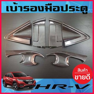 🔥ใช้TSAU384 ลดสูงสุด80บาท🔥HRV เบ้า+ครอบมือจับประตู Honda HR-V  ลายคาร์บอน (8ชิ้น)