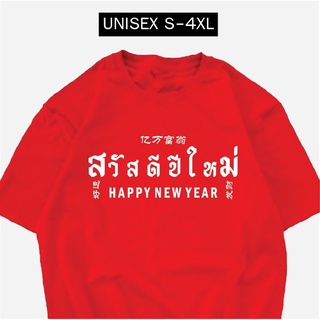 เสื้อยืด สวัสดีปีใหม่ 3ภาษา 2023 ผ้าCOTTON 100%