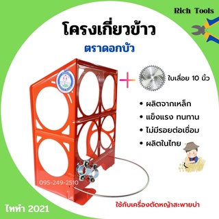 โครงเกี่ยวข้าว โครงเกี่ยวข้าวพร้อมใบเลื่อยวงเดือน ตราดอกบัว รุ่น ไททำ 2021 แถมฟรีใบเลื่อย 10*20 Triple Rhino🌈👍