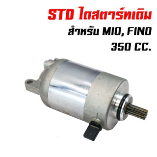 ไดสตาร์ท (มอเตอร์สตาร์ท) สำหรับ MIO,FINO (350cc.)