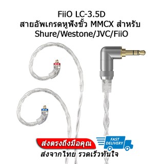 FiiO LC-3.5D สายหูฟัง Litz Wire ขั้ว MMCX สำหรับ Shure/Westone/JVC/FiiO