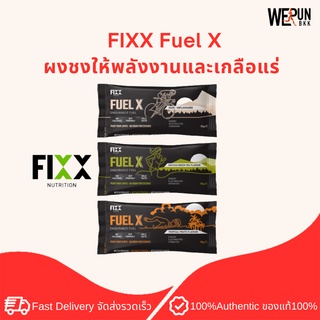 FIXX Fuel X - ผงชงให้พลังงานและเกลือแร่ Best By 03-04/2025 by WerunBKK
