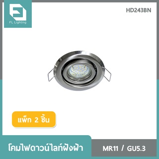 FL-Lighting โคมไฟดาวน์ไลท์ฝังฝ้า MR11 ขั้วGU5.3 หน้ากลม ปรับหน้าได้ / Downlight HD154BN สีอลูมิเนียม ( แพ็ก 2 ชิ้น )