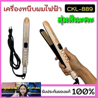 cholly.shop สุ่มสีนะคะ CKL 889 เครื่องหนีบผม ที่หนีบผม เครื่องหนีบผมไฟฟ้า ปรับความร้อน 5 ระดับ ร้อนเร็ว ทำวอลลุ่ม