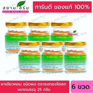 [แพ็ค 6 ขวด] ยาเขียวหอม 25 กรัม ตราธงทอง เขียวหอมชนิดผง