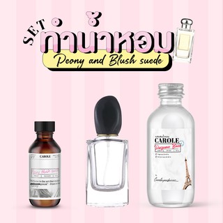 [ชุด SET] ทำน้ำหอมผู้หญิง   PEONY &amp; BLUSH SUEDE  กลิ่นแบรนด์เนม CAROLE - หัวเชื้อน้ำหอม 30 ขวดน้ำหอมเปล่า เบสผสมน้ำหอ