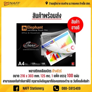 พลาสติกเคลือบบัตร A4 ตราช้าง Sure (1 แพ็ค บรรจุ 100 แผ่น)