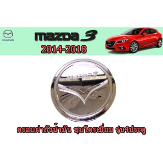 ครอบฝาถังน้ำมัน Mazda3 2014-2018 (รุ่น 4 ประตู) ชุบโครเมี่ยม