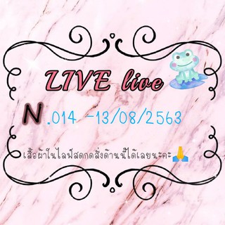 N.014รอบไลฟ์สด13/08/2563