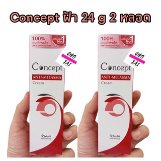 คอนเซ็ปทครีม ทาฝ้า กระ จุดด่างดำ 24 กรัม 2 หลอด concept cream anti-melasma