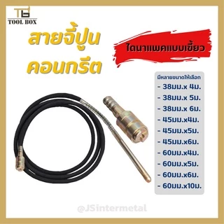 สายจี้ปูน / สายจี้คอนกรีต ไดนาแพค แบบเขี้ยว สายวาย ขนาด 38 /45 /60
