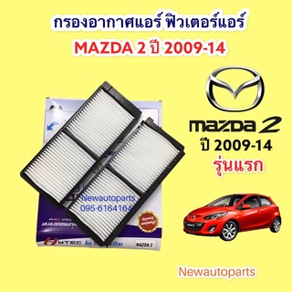 กรองอากาศแอร์ MAZDA 2 รุ่น 1 ปี 2009-14 ฟิวเตอร์แอร์ มาสด้า 2 เป็นกรองอากาศ 2 ชิ้นกรอบพลาสติกแข็ง กรองฝุ่น กรองอากาศ