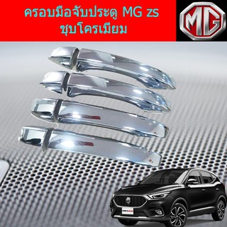 ครอบมือจับประตู/กันรอยมือจับประตู เอ็มจี แซสเอส MG zs ชุบโครเมี่ยม