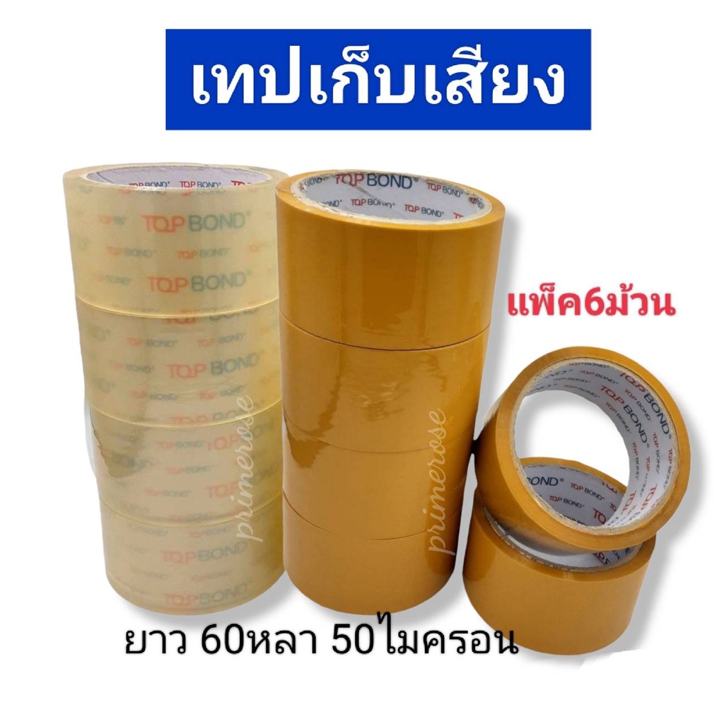 แพ็ค6 เทปไร้เสียง เทปกาว