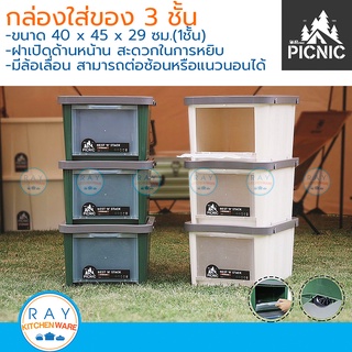 Picnic ตู้เก็บของ 3 ชั้น 40x45 ซม.ฝาเปิดหน้า มีล้อเลื่อน S3-3099 ปิกนิก กล่องคอนเทนเนอร์ ชั้นเก็บเสื้อผ้า ชั้นเอกสาร