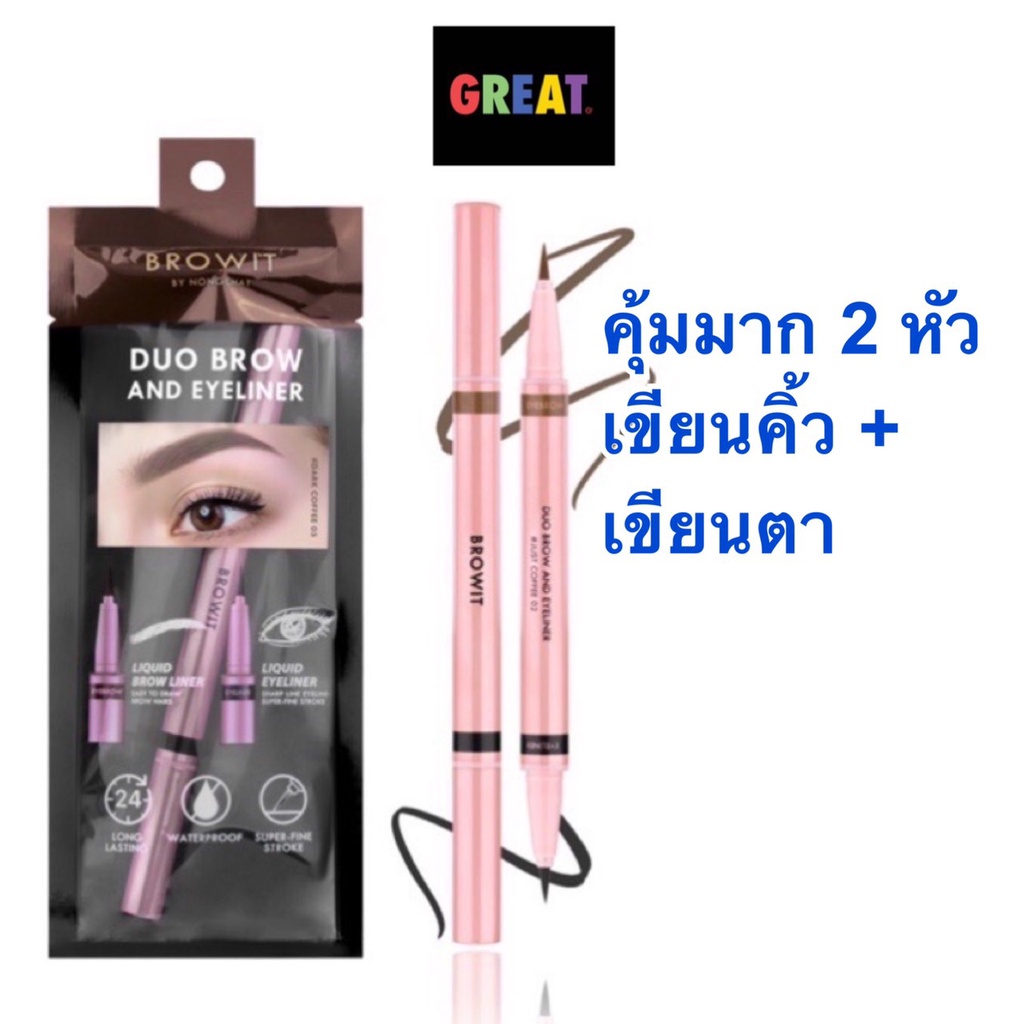 เขียนคิ้ว และ ตา Duo Brow And Eyeliner Browit  บราวอิท น้องฉัตร ดินสอเขียนคิ้ว อายไลน์เนอร์ ในแท่งเดียว