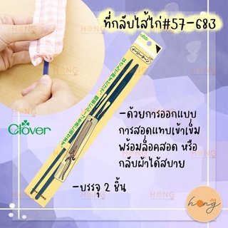 ที่กลับไส้ไก่ Clover #57-683