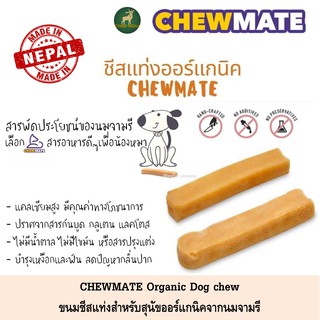 Chewmate ขนม ชีสแท่ง สำหรับสุนัข จากนมจามรี มี 2 ขนาด