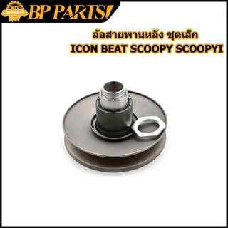 ล้อสายพานหลัง ชุดเล็ก รุ่น ICON BEAT SCOOPY SCOOPY I KVY  ล้อขับสายพานหลัง + ลูกปืน ชุดเล็ก ICON BEAT SCOOPY  SCOOPY I