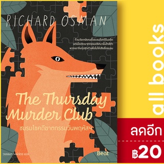 The Thursday Murder Club ชมรมไขคดีฆาตกรรมวันพฤหัสฯ | Beat (บีท) ริชาร์ด ออสแมน (Richard Osman)