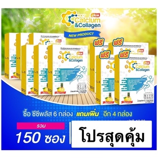 ซีซีแคลเซียมและคอลลาเจน พลัส สูตรใหม่ กลิ่นยูสุ ชุด 10 กล่อง (150 ซอง) แถมแก้วเชค!