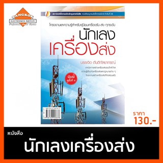 หนังสือ นักเลงเครื่องส่ง