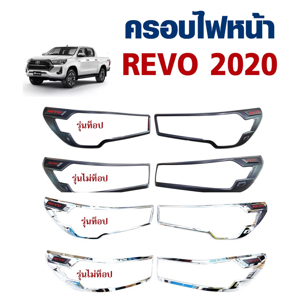 [ E-TAX ] ครอบไฟหน้า TOYOTA REVO 2020-2021 ดำด้าน , ชุบโครเมี่ยม โลโก้แดงพื้นดำ ท็อป/ไม่ท็อป (RICH)