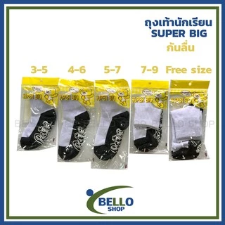 ถุงเท้านักเรียน ยี่ห้อ SUPER BIG สีขาวเทา พื้นกันลื่น สินค้าโรงงาน