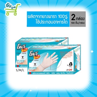 Poly Brite โพลี ไบรท์ ถุงมือยาง Extra Thin (Food Safe) 2 กล่อง (100ชิ้น/กล่อง) //มีเเป้ง PolyBrite