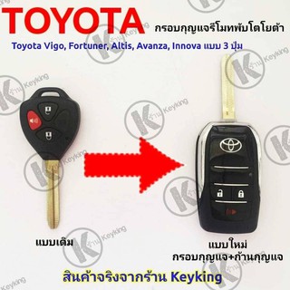 กรอบกุญแจรีโมทพับโตโยต้า Toyota Vigo, Fortuner, Altis, Avanza, Innova แบบ 3 ปุ่ม T3