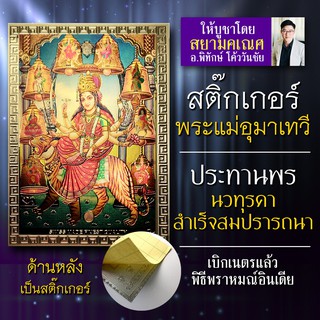 สติ๊กเกอร์องค์เทพ พระแม่อุมาเทวี มารดาแห่งสรรพสิ่ง บูชาเพื่อความสมปรารถนาในชีวิต องค์เทพอินเดีย พระแม่ทุรคาประทานพร