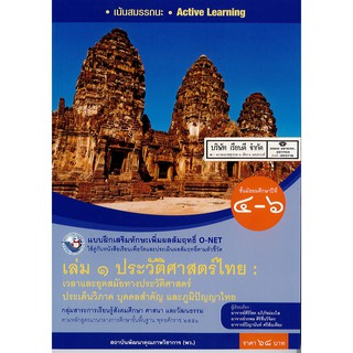 แบบฝึกเสริมฯ ประวัติศาสตร์ไทย เล่ม 1 ม.4-6 พ.ว.68.-/8854515718309