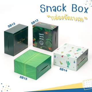 กล่อง Snack box กล่องจัดเบรคโทนสีเขียว   กล่องเบเกอรี่ แพ็คละ 25 กล่อง  ( 5 x 5 x 2.3 นิ้ว )