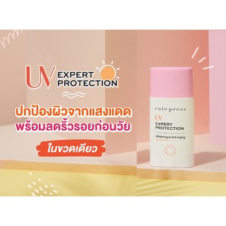 ส่งด่วน/ของแท้/ราคาถูก (ใหม่) Cute Press UV ยูวี เอ็กซ์เพิร์ท โพรเทคชั่น ไวท์เทนนิ่ง แอนด์ แอนตี้-เอจจิ้ง SPF50+ PA+++