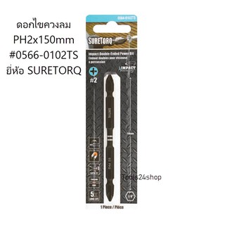 ดอกไขควงลม 2หัว #PH2x150mm #0566-0102TS ยี่ห้อ Suretorq