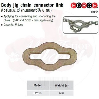 FORCE ตัวร่นระยะโซ่ (ทนแรงดึงได้ 6 ตัน) Body jig chain connector link  Model 62516