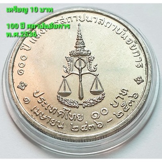 เหรียญ 10 บาท 100 ปี แห่งการสถาปนาสถาบันอัยการ  1 เมษายน 2436 - 2536 *ไม่ผ่านใช้*